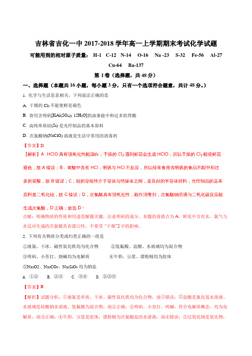 【全国百强校】吉林省吉化一中2017-2018学年高一上学期期末考试化学试题(解析版)