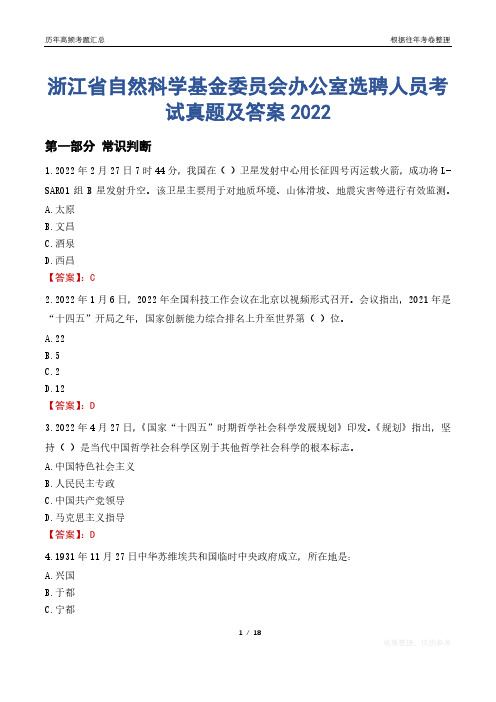 浙江省自然科学基金委员会办公室选聘人员考试真题及答案2022