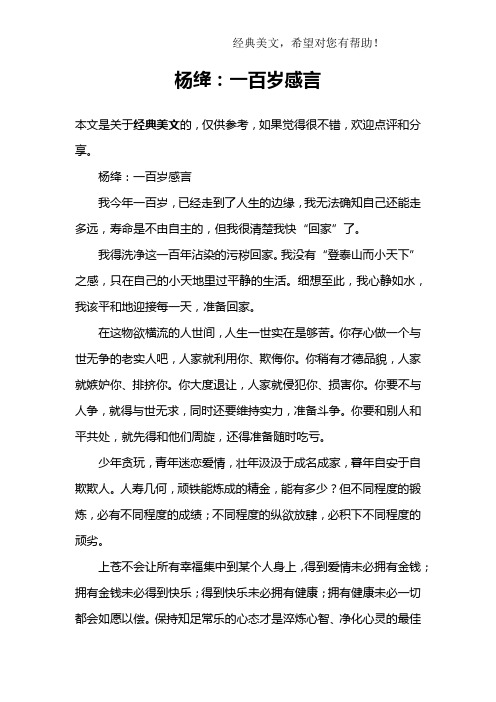 杨绛：一百岁感言