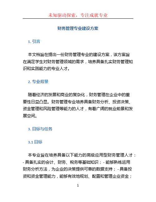 财务管理专业建设方案 (2)