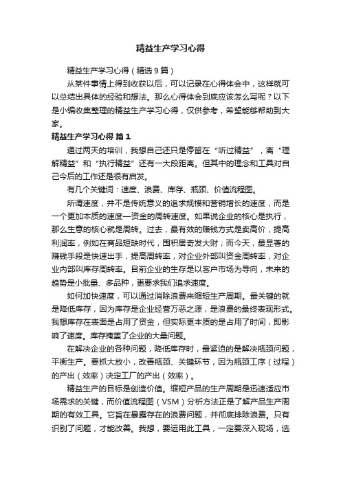 精益生产学习心得（精选9篇）