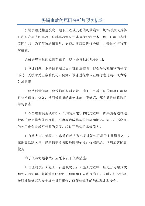 坍塌事故的原因分析与预防措施