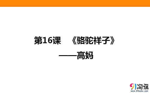 课件3：第14课 《骆驼祥子》——高妈