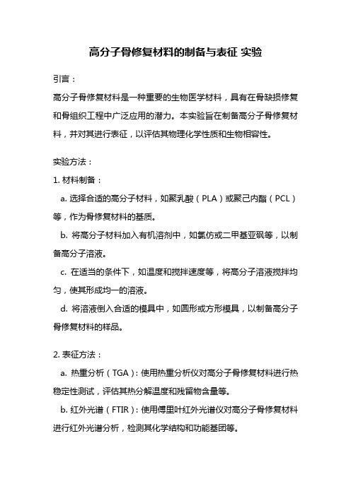 高分子骨修复材料的制备与表征 实验