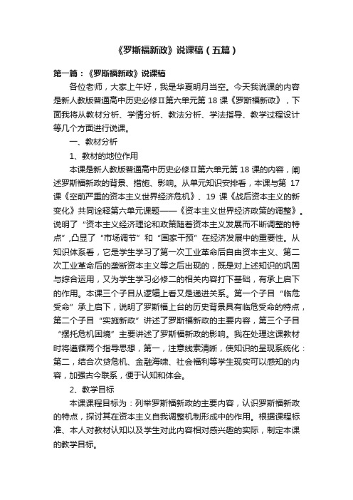 《罗斯福新政》说课稿（五篇）