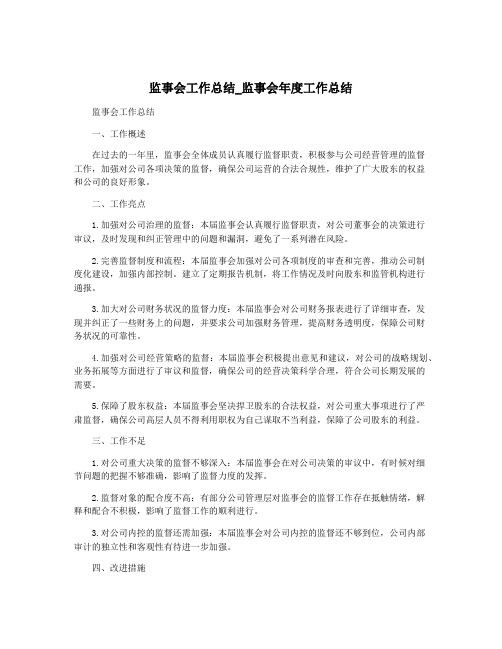 监事会工作总结_监事会年度工作总结