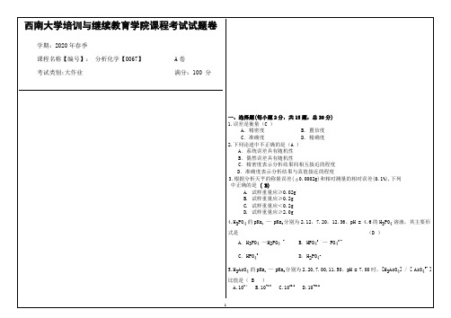 西南大学2020年春季分析化学【0067】课程考试大作业参考答案