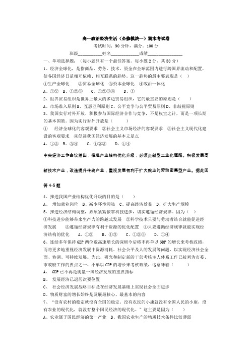 高一政 治经济生活(必修模块一)期末考试卷修改