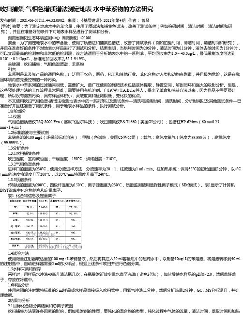 吹扫捕集-气相色谱质谱法测定地表水中苯系物的方法研究