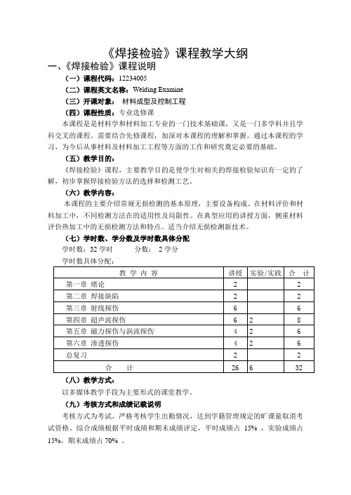 《焊接检验》课程教学大纲