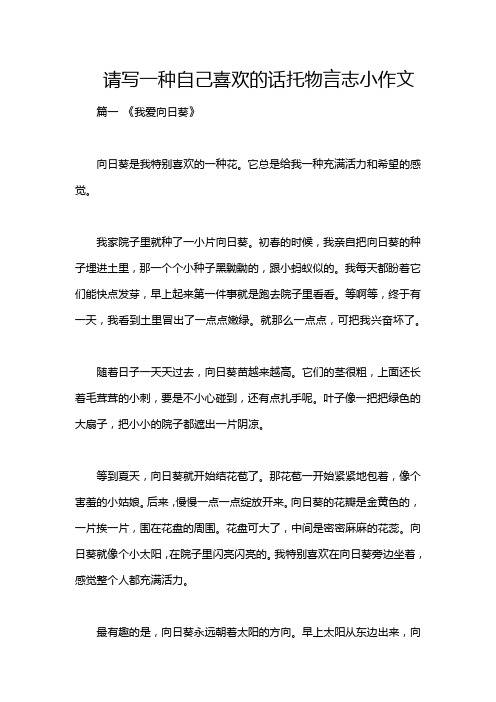 请写一种自己喜欢的话托物言志小作文