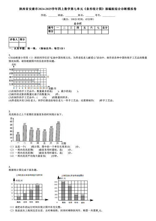 陕西省安康市2024-2025学年四上数学第七单元《条形统计图》部编版综合诊断模拟卷