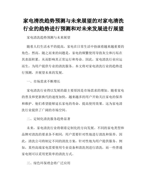 家电清洗趋势预测与未来展望的对家电清洗行业的趋势进行预测和对未来发展进行展望