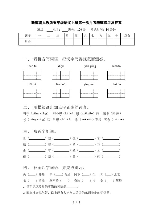 新部编人教版五年级语文上册第一次月考基础练习及答案