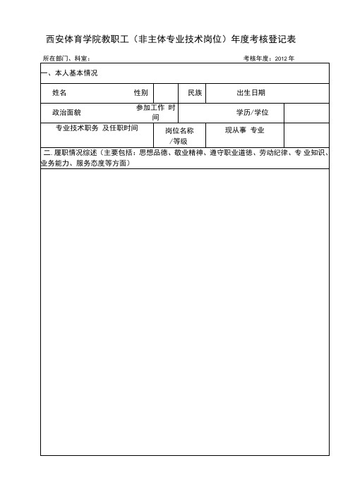 西安体育学院教职工年度考核登记表