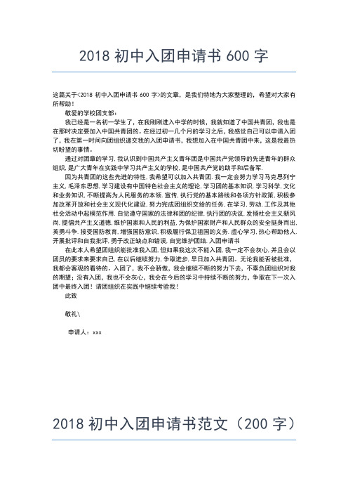 2019年最新初中生入团时间入团申请书文档【十篇】 (5)