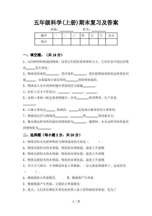 五年级科学(上册)期末复习及答案