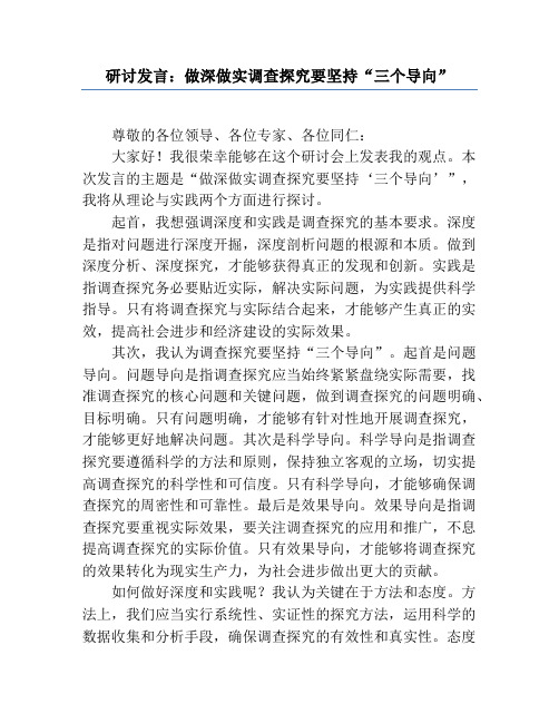 研讨发言：做深做实调查研究要坚持“三个导向”