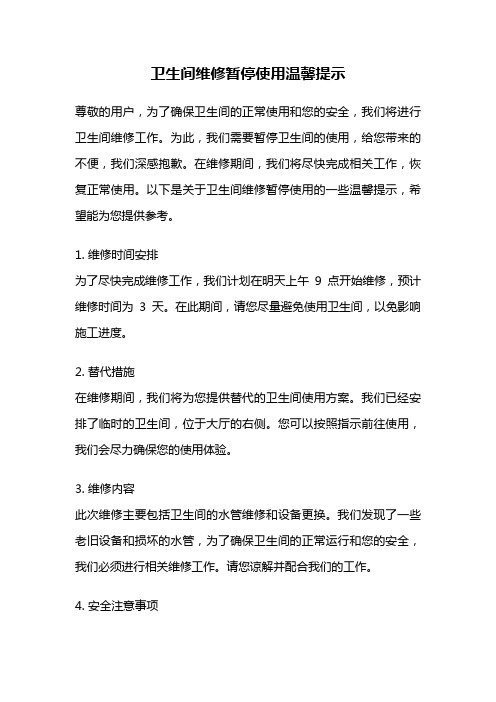 卫生间维修暂停使用温馨提示