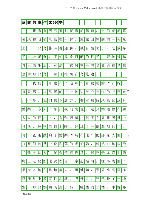 小学三年级写人作文：我的偶像作文350字