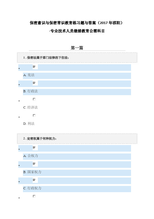 保密意识与保密常识教育练习题与答案(2017年邵阳).