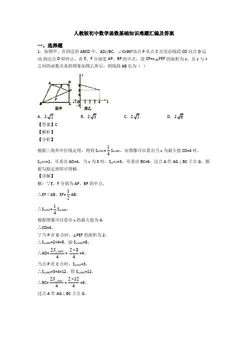 人教版初中数学函数基础知识难题汇编及答案