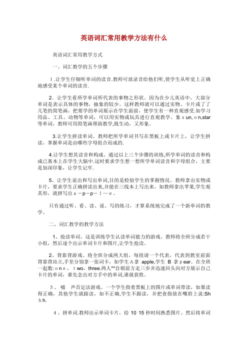 英语词汇常用教学方法有什么