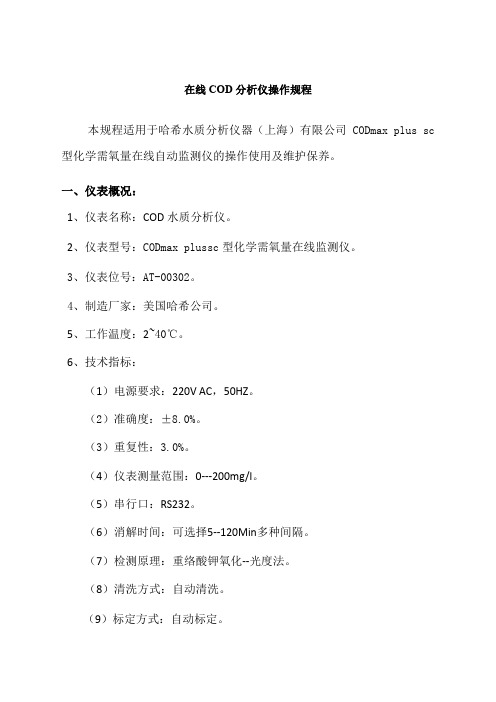 COD在线监测分析仪的操作使用、维护规程