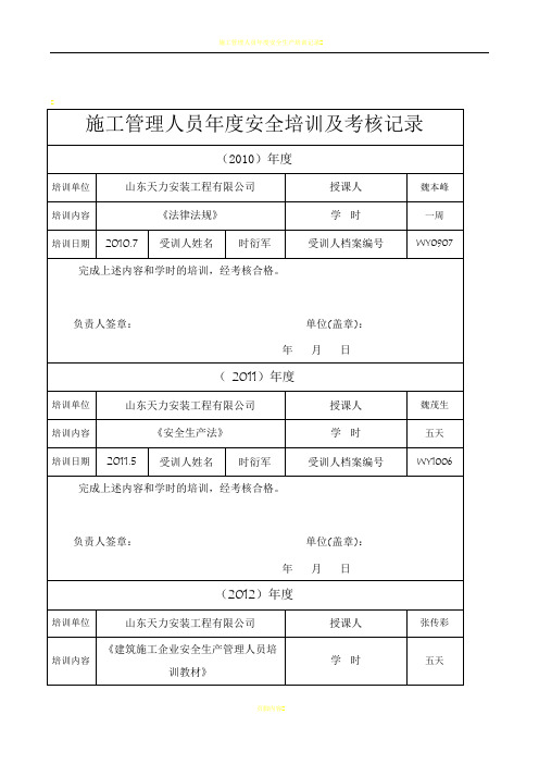 施工管理人员年度安全生产教育培训及考核记录