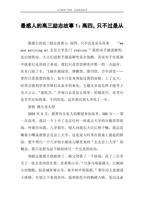 最感人的高三励志故事1：高四,只不过是从