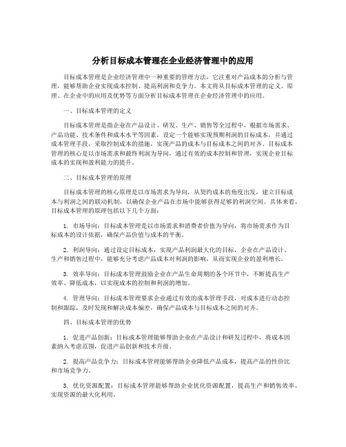 分析目标成本管理在企业经济管理中的应用