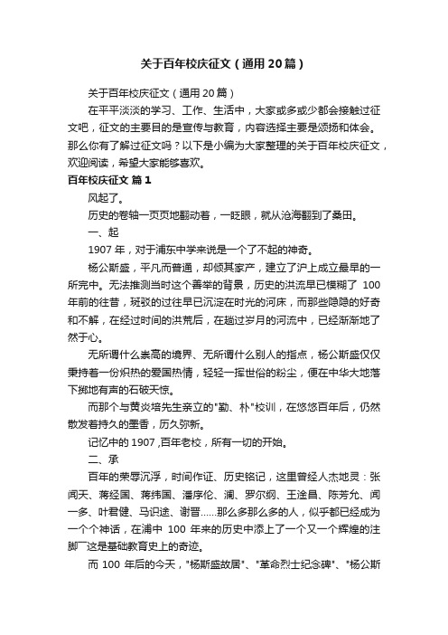 关于百年校庆征文（通用20篇）