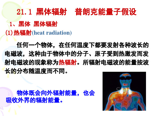 21.1 黑体辐射 普朗克能量子假设