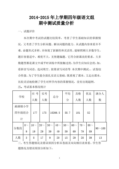 中年级组四年级语文期中测试质量分析