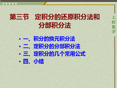 定积分的还原积分法和分部积分法.