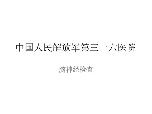 中国人民解放军第三一六医院 脑神经检查