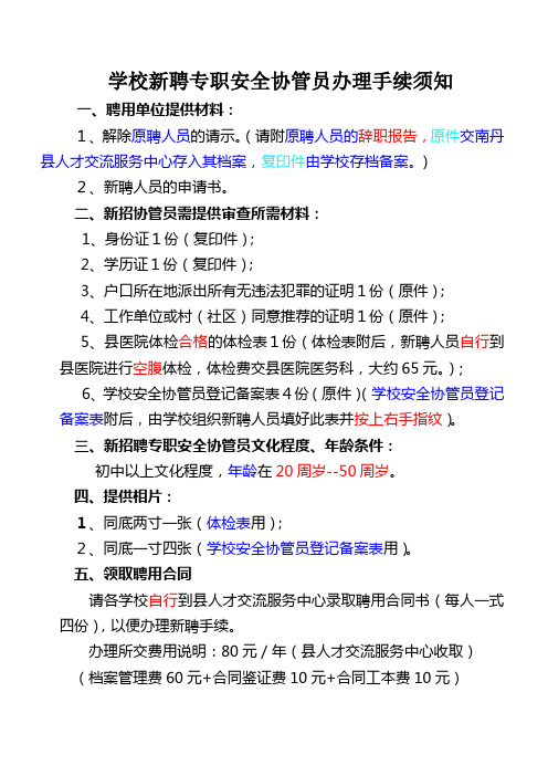 2011年学校新聘专职安全协管员办理手续须知