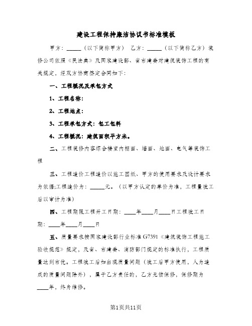 建设工程保持廉洁协议书标准模板(四篇)