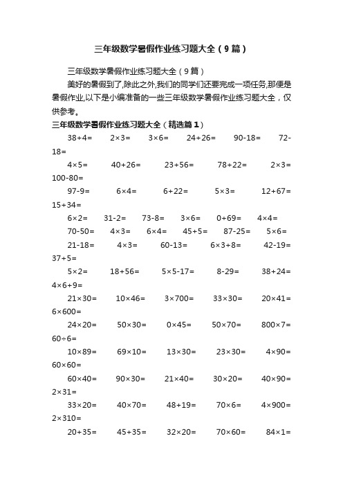 三年级数学暑假作业练习题大全（9篇）