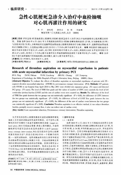 急性心肌梗死急诊介入治疗中血栓抽吸对心肌再灌注作用的研究