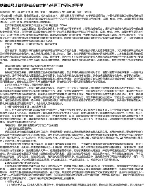 铁路信号计算机联锁设备维护与管理工作研究解平平