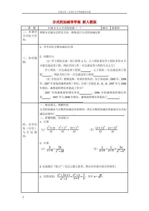 八年级数学下册16.2.2.1分式的加减导学案无答案新人教版