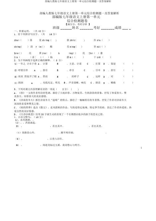 部编人教版七年级语文上册第一单元综合检测题一及答案解析