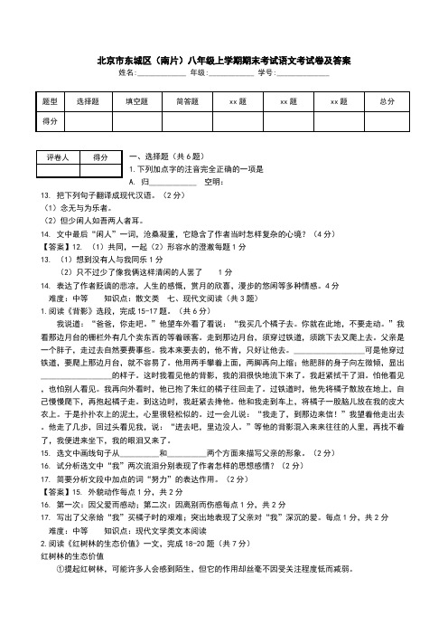 北京市东城区(南片)八年级上学期期末考试语文考试卷及答案.doc