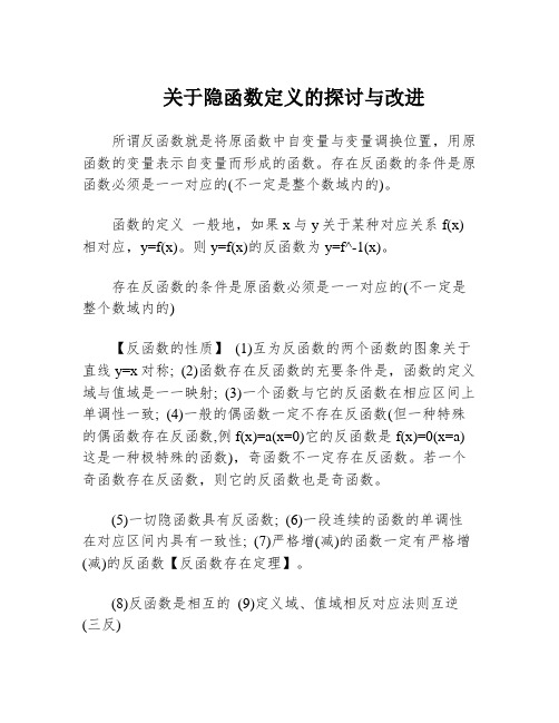 关于隐函数定义的探讨与改进