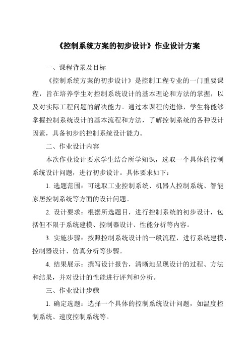 《控制系统方案的初步设计作业设计方案-2023-2024学年高中通用技术地质版》