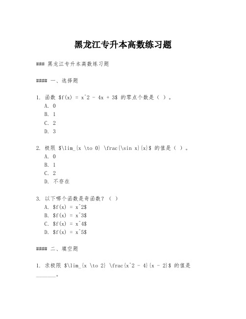 黑龙江专升本高数练习题