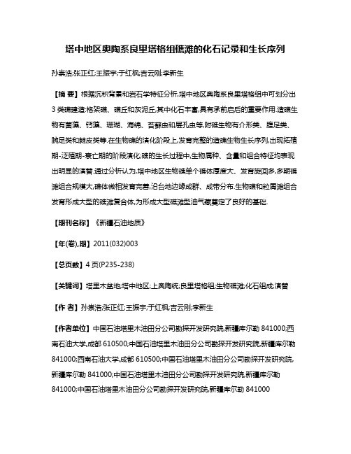 塔中地区奥陶系良里塔格组礁滩的化石记录和生长序列