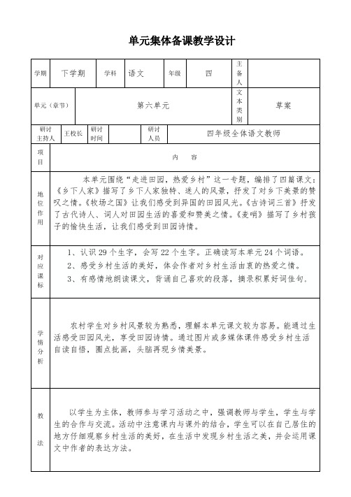 四年级下册语文第六单元集体备课