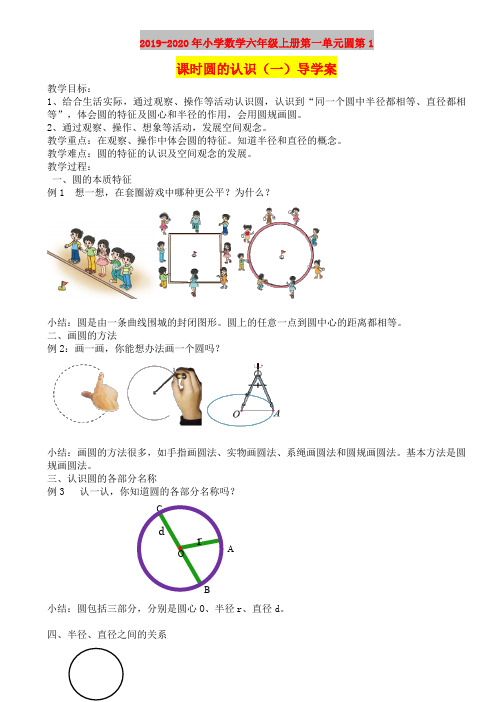 2019-2020年小学数学六年级上册第一单元圆第1课时圆的认识(一)导学案